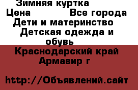 Зимняя куртка kerry › Цена ­ 3 500 - Все города Дети и материнство » Детская одежда и обувь   . Краснодарский край,Армавир г.